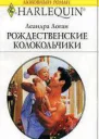 Рождественские колокольчики