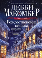 Рождественские письма роман Макомбер Дебби Пер с англ АЕ Прохоровой