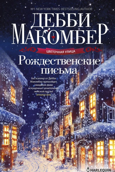 Рождественские письма роман Макомбер Дебби Пер с англ АЕ Прохоровой
