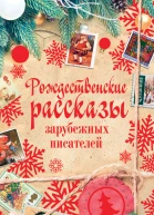 Рождественские рассказы зарубежных писателей