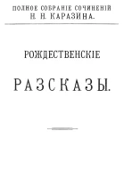 Рождественские рассказы
