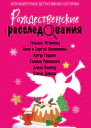 Рождественские расследования сборник
