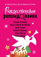 Рождественские расследования сборник