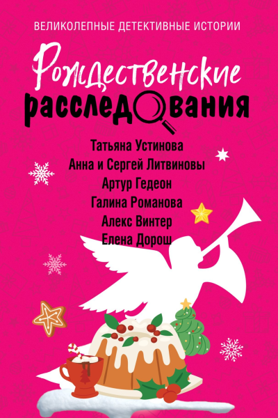 Рождественские расследования сборник