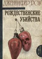 Рождественские убийства