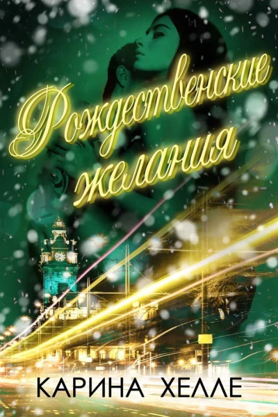 Рождественские желания ЛП