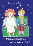 Рождественский ангел Лёха
