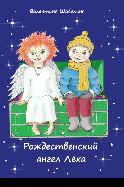 Рождественский ангел Лёха