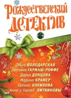 Рождественский детектив 2010
