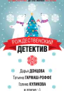 Рождественский детектив  Сборник