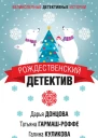 Рождественский детектив