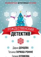 Рождественский детектив