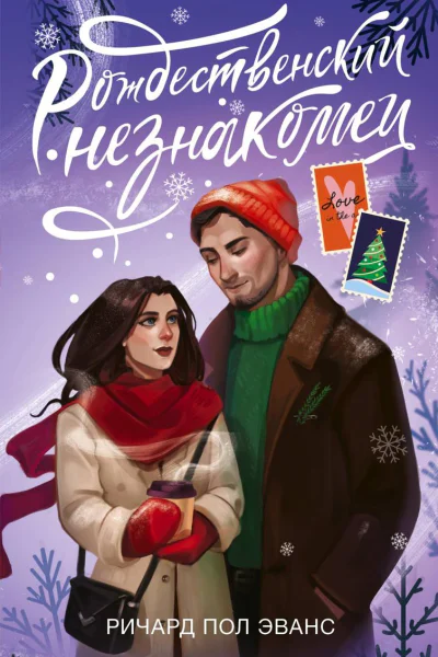 Рождественский незнакомец