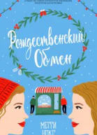 Рождественский обмен ЛП