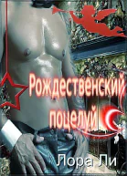 Рождественский поцелуй ЛП