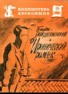 Рождественский Р  Иронический романс