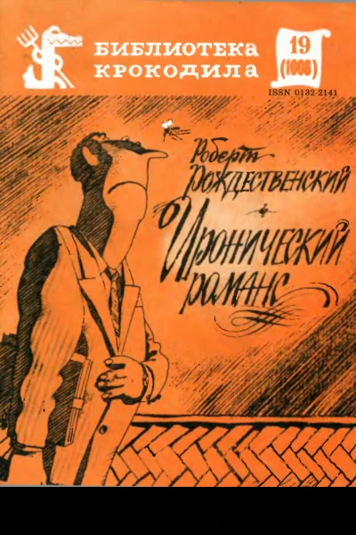 Рождественский Р  Иронический романс