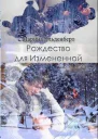 Рождество для Измененной СИ