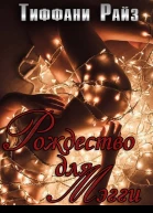 Рождество для Мэгги ЛП