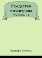 Рождество мизантропа