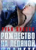 Рождество на Ледяной Планете