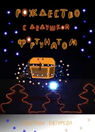 Рождество с дедушкой Фортунатом