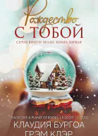 Рождество с тобой