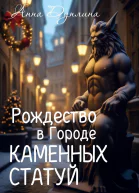 Рождество в Городе Каменных статуй