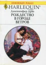 Рождество в Городе Ветров