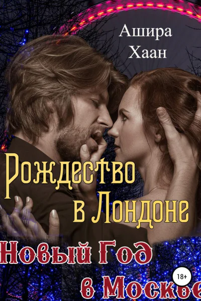 Рождество в Лондоне Новый Год в Москве
