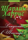 Рождество в Шекспире