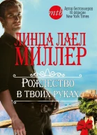 Рождество в твоих руках