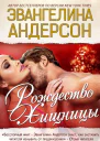 Рождество хищницы ЛП