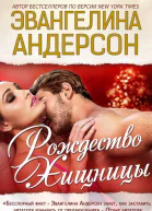 Рождество хищницы ЛП