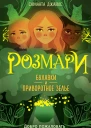 Розмари Булавки и приворотное зелье  Саманта Джайлс