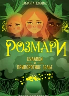 Розмари Булавки и приворотное зелье  Саманта Джайлс