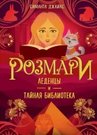 Розмари Леденцы и тайная библиотека  Саманта Джайлс