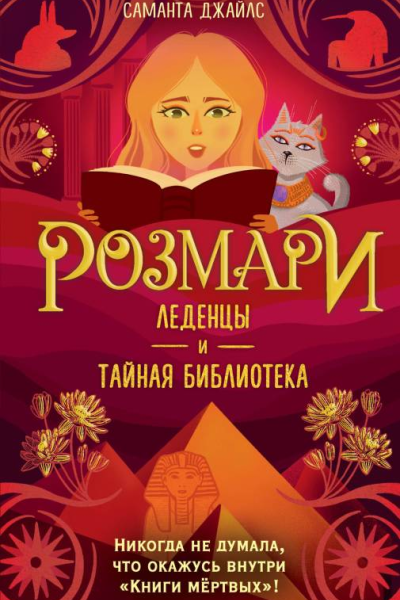 Розмари Леденцы и тайная библиотека  Саманта Джайлс