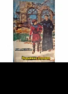 Розмари Сактлиф Ведьмино отродье