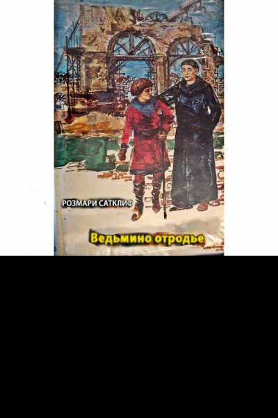 Розмари Сактлиф Ведьмино отродье