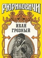Розмысл царя Иоанна Грозного