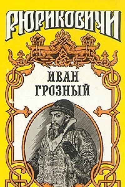 Розмысл царя Иоанна Грозного