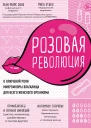 Розовая революция О ключевой роли микрофлоры влагалища для всего женского организма