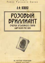 Розовый бриллиант Очерки уголовного мира царской России