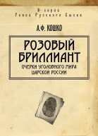 Розовый бриллиант Очерки уголовного мира царской России