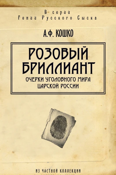 Розовый бриллиант Очерки уголовного мира царской России