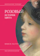 Розовый История цвета