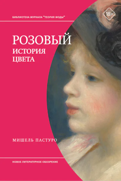 Розовый История цвета