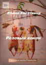 Розовый кокон Следствие ведёт Рязанцева