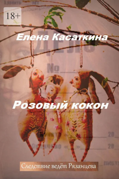 Розовый кокон Следствие ведёт Рязанцева